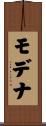 モデナ Scroll