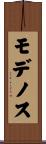 モデノス Scroll