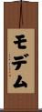 モデム Scroll