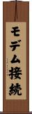 モデム接続 Scroll