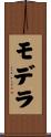 モデラ Scroll