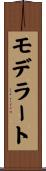 モデラート Scroll