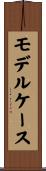 モデルケース Scroll