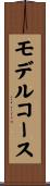 モデルコース Scroll