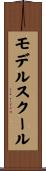 モデル・スクール Scroll