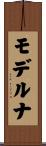 モデルナ Scroll