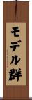 モデル群 Scroll