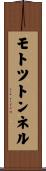 モトツトンネル Scroll