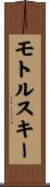 モトルスキー Scroll