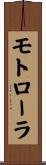 モトローラ Scroll