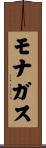 モナガス Scroll