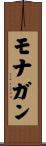 モナガン Scroll