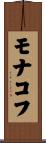 モナコフ Scroll