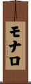 モナロ Scroll