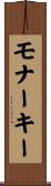 モナーキー Scroll