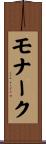 モナーク Scroll