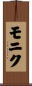 モニク Scroll