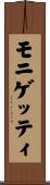 モニゲッティ Scroll