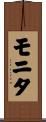 モニタ Scroll