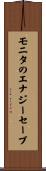 モニタのエナジーセーブ Scroll