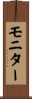 モニター Scroll