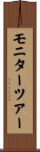 モニターツアー Scroll