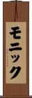モニック Scroll