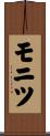 モニツ Scroll
