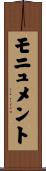 モニュメント Scroll