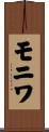 モニワ Scroll