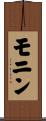 モニン Scroll