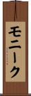 モニーク Scroll