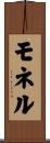 モネル Scroll