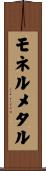 モネルメタル Scroll