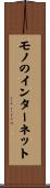 モノのインターネット Scroll
