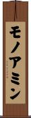 モノアミン Scroll