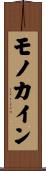 モノカイン Scroll