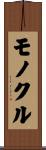 モノクル Scroll