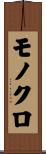 モノクロ Scroll