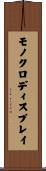 モノクロ・ディスプレイ Scroll