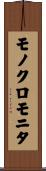 モノクロモニタ Scroll