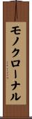 モノクローナル Scroll