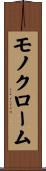 モノクローム Scroll
