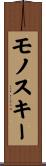 モノスキー Scroll