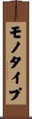 モノタイプ Scroll
