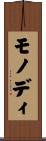 モノディ Scroll