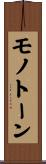 モノトーン Scroll
