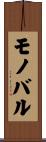 モノバル Scroll