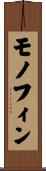 モノフィン Scroll