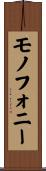 モノフォニー Scroll